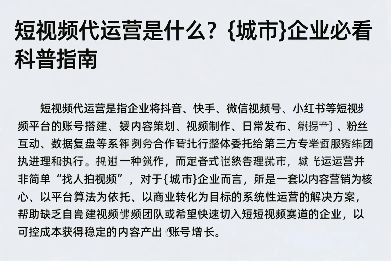 短视频代运营是什么？浉河企业必看科普指南