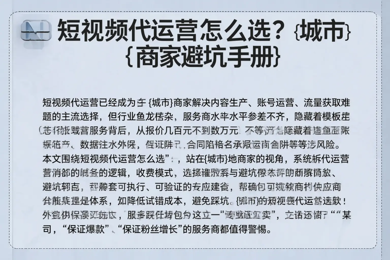 短视频代运营怎么选？浉河商家避坑手册