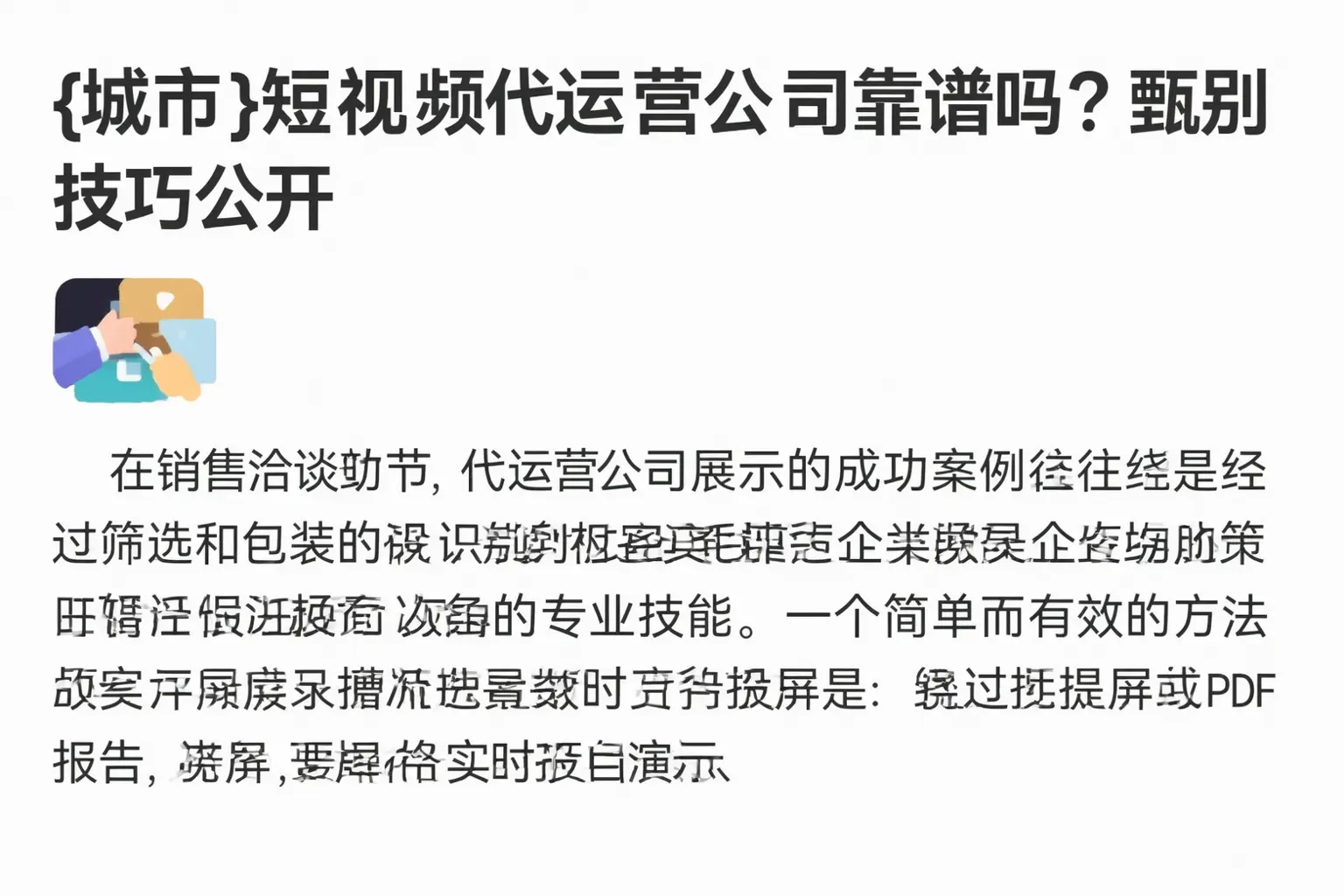 浉河短视频代运营公司靠谱吗?甄别技巧公开