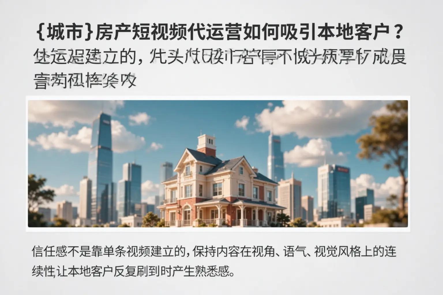 浉河房产短视频代运营如何吸引本地客户？