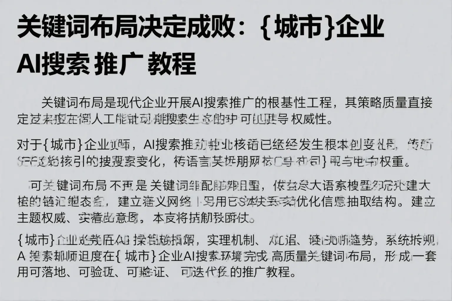 关键词布局决定成败：浉河企业AI搜索推广教程