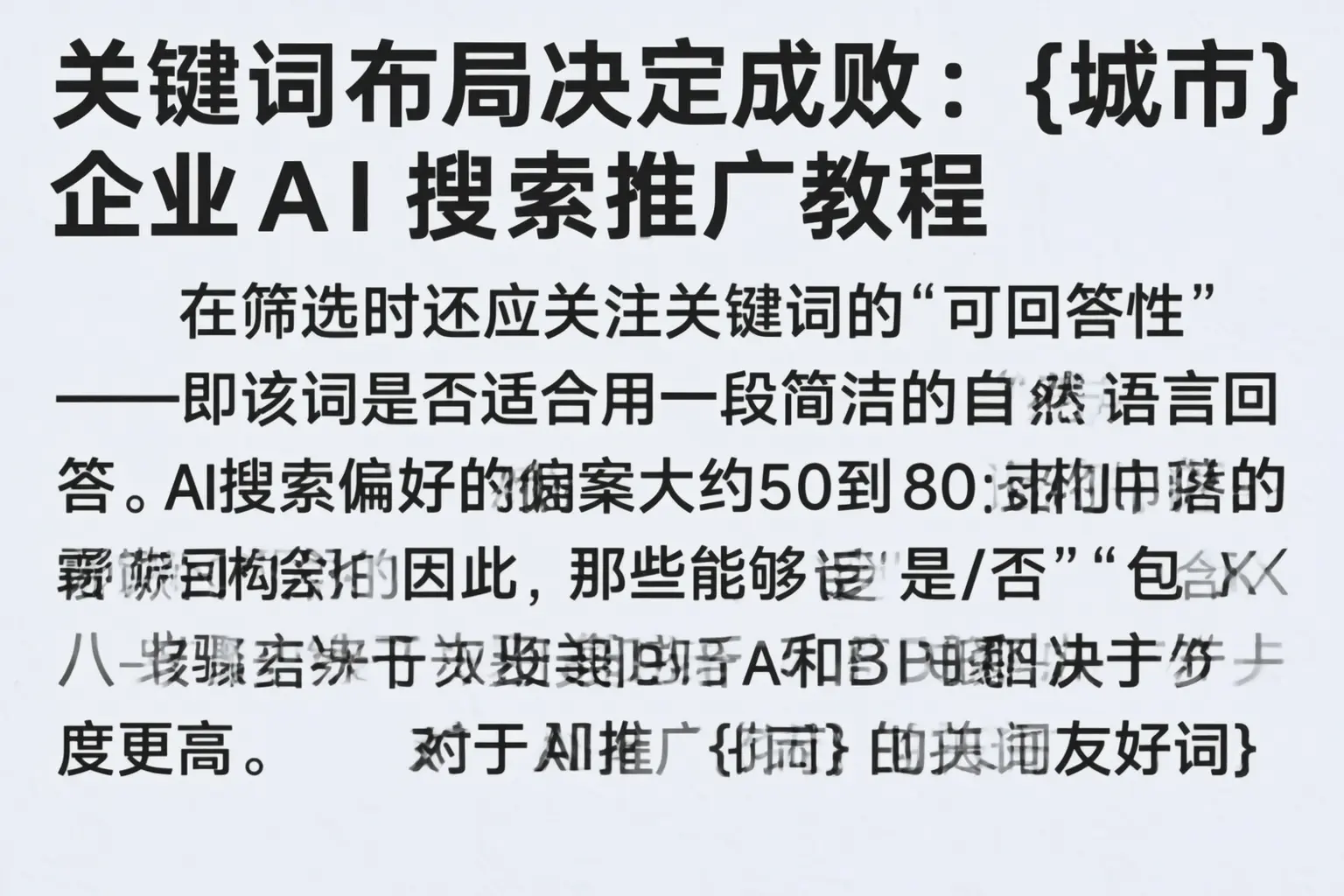 关键词布局决定成败:浉河企业AI搜索推广教程